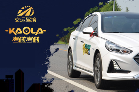 昆山交运汽车驾驶员培训有限公司